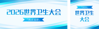 世界卫生大会热点聚焦宣传公众号双封面 模板ID:s8083