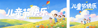 卡通手绘儿童节祝福公众号双封面 模板ID:s8085