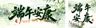手绘中国风端午节祝福公众号双封面 模板ID：s8087