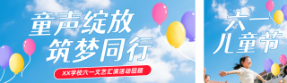 儿童节文艺汇演公众号双封面 模板ID：s8092