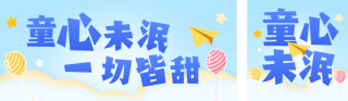 儿童节祝福手绘公众号双封面 模板ID:s8094