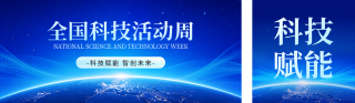 全国科技活动宣传公众号双封面 模板ID：s8097