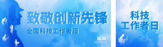 全国科技工作者日宣传海报双封面 模板ID:s8101