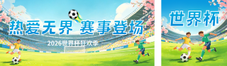 世界杯活动宣传公众号双封面 模板ID:s8102