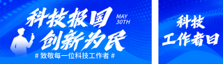 致敬科技工作者宣传公众号双封面 模板ID:s8104