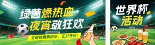世界杯活动宣传简约公众号双封面 模板ID：s8106