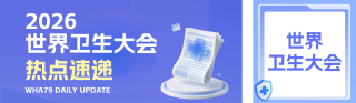 世界卫生大会热点速递公众号双封面 模板ID:s8107
