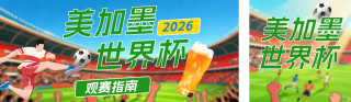 世界杯观赛指南绿色公众号双封面 模板ID:s8109