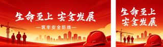 安全生产宣传公众号双封面 模板ID：s8113