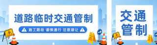 临时交通管制通知公众号双封面 模板ID:s8114