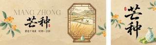 芒种怀旧风祝福公众号双封面 模板ID：s8116