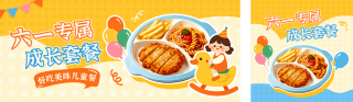 六一儿童节美食套餐促销优惠福利公众号双封面 模板ID:s8120