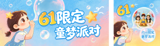 六一儿童节派对活动宣传公众号双封面 模板ID:s8121
