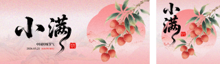 小满节气祝福公众号双封面 模板ID:s8127