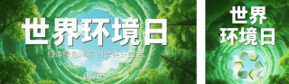 世界环境日宣传公众号双封面 模板ID：s8128