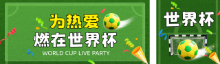 世界杯活动宣传公众号双封面 模板ID：s8130