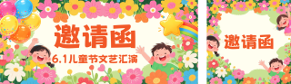 卡通可爱六一儿童节邀请函公众号双封面 模板ID：s8131