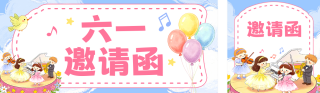 卡通手绘六一邀请函公众号双封面 模板ID:s8132