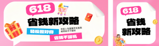 618购物省钱攻略粉色公众号双封面 模板ID:s8133