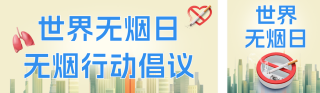 世界无烟日无烟行动倡议公众号双封面 模板ID:s8136