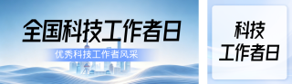 优秀科技工作者介绍蓝色公众号双封面 模板ID：s8138