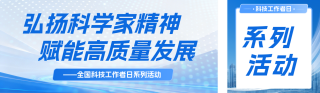 全国科技工作者日活动宣传蓝色公众号双封面 模板ID:s8139