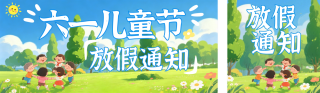 儿童节放假通知公众号双封面 模板ID：s8142