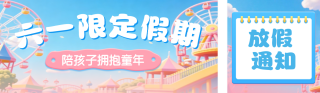 3D简约风儿童节放假通知公众号双封面 模板ID：s8143