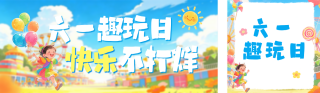 儿童节活动宣传公众号双封面 模板ID：s8144