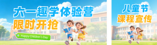 儿童节课程招生宣传公众号双封面 模板ID：s8147