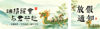 端午节放假通知公众号双封面 模板ID：s8148