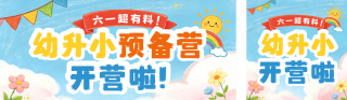 六一课程招生宣传公众号双封面 模板ID：s8150