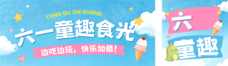 六一儿童节活动促销公众号双封面 模板ID:s8151