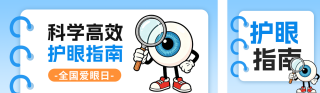 全国爱眼日知识科普公众号双封面 模板ID：s8153