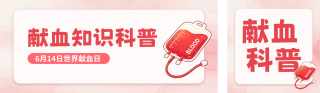 献血知识科普公众号双封面 模板ID:s8154