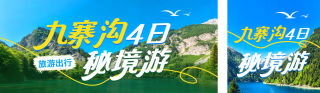 夏季旅游出行促销活动宣传公众号双封面 模板ID：s8156