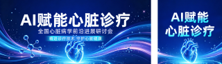 AI心脏病学研讨会公众号双封面 模板ID：s8158
