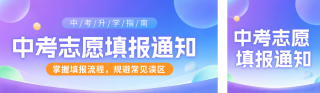 中考高考志愿填报通知公众号双封面 模板ID:s8159