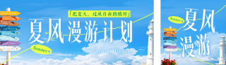 夏季旅游出行活动宣传公众号双封面 模板ID:s8160