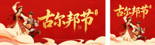 国潮风古尔邦节祝福公众号双封面 模板ID:s8162
