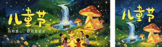 儿童节手绘梦幻祝福公众号双封面 模板ID:s8165