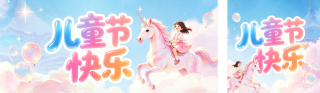 梦幻儿童节节日祝福公众号双封面 模板ID:s8168