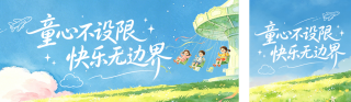 清新水粉儿童节祝福公众号双封面 模板ID：s8169