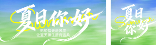夏日你好简约公众号双封面 模板ID：s8173
