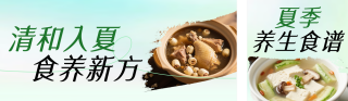 夏季养生食谱简约公众号双封面 模板ID:s8176