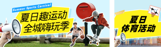 城市夏季体育活动合集宣传蓝色公众号双封面 模板ID:s8177