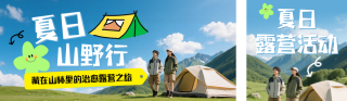 夏季露营出行活动宣传简约公众号双封面 模板ID：s8178