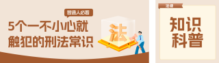 法律知识科普简约公众号双封面 模板ID：s8179