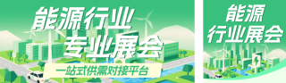 能源行业展会活动宣传绿色公众号双封面 模板ID：s8180