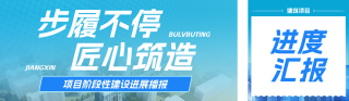 建筑项目进度汇报蓝色公众号双封面 模板ID：s8182